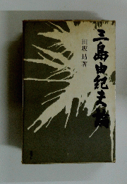 三島由紀夫指