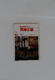 NHKラジオ英語会話 1986年10月号
