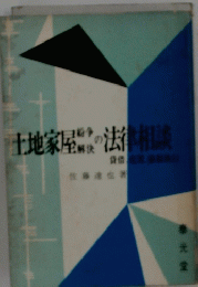 土地家屋の法律相談