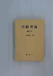 保險理論 第二版 