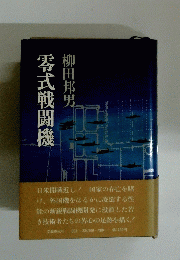 零式戦闘機