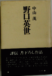 野口英世