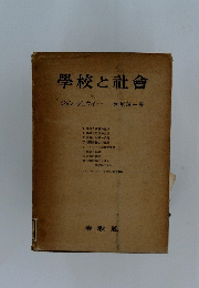学校と社会 