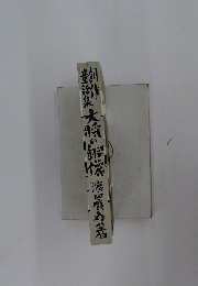 創作童話集 大将の銅像