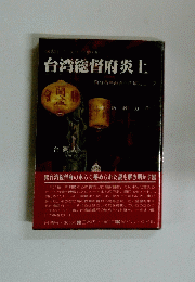 台湾総督府炎上