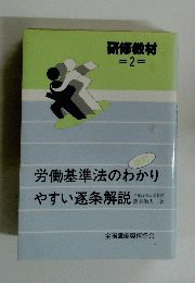 労働基準法のわかり やすい逐条解説 