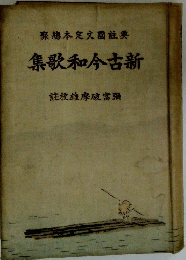 集歌和今古新　
