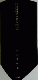 經齊哲學の基本問題