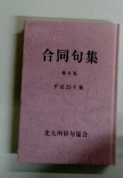 合同句集　第6集 平成25年版