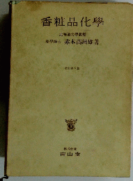 香粧品化學　北海道大學教授