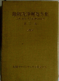 最新洗浄剤処方集　第2集　1980