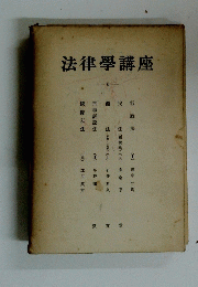 法律學講座６