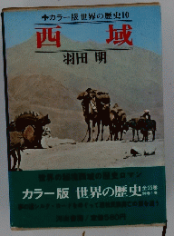 カラー版世界の歴史10　西城
