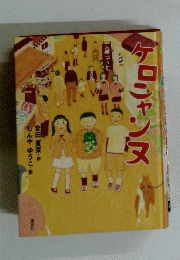 ゲロニャンヌ