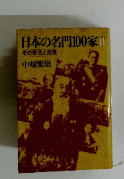 日本の名門100家Ⅱ