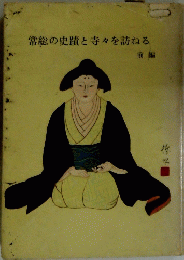 常総の史蹟と寺々を訪ねる　前編