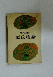 古典[解説　源氏物語