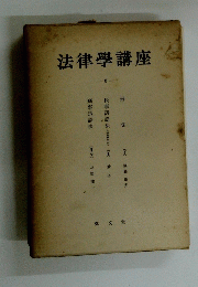 法律學講座　8