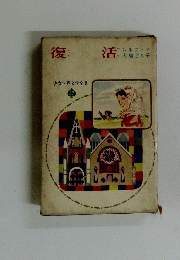 復活　少女世界文学全集37