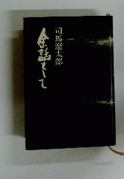 余話として