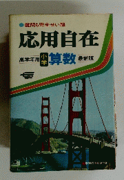 応用自在 小学算数