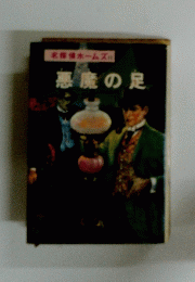 悪魔の足