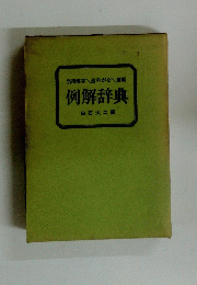 例解辞典