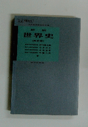 世界史　再訂版　