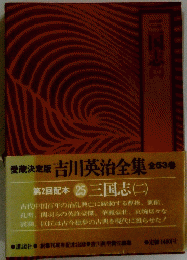 三国志　２　吉川英治全集 全５３巻