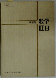 数学ⅡB