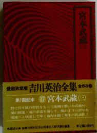 宮本武蔵　３　吉川英治全集　５３