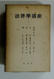法律學講座７