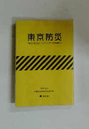 東京防災