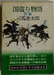 国盗り物語　前編