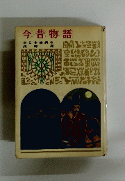 今昔物語