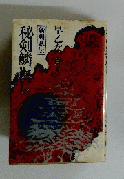 秘剣鱗返し