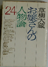 お嬢さんの人物論 24