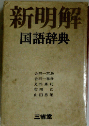 新明解　国語辞典
