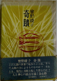 奇蹟