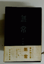 無常