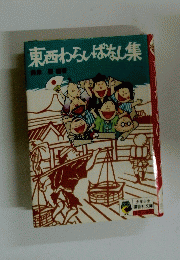 東西わらいばなし集