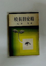 校長目安箱