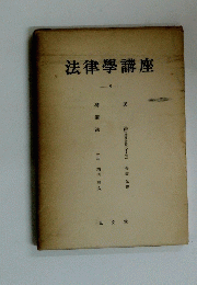法律學講座 9