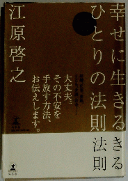 幸せに生きるきるひとりの法則法則