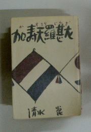 加寿天羅甚左