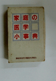 家庭の医学小事典