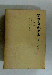 田中正造全集茅十五老