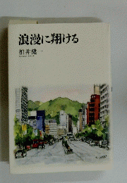 浪漫に翔ける