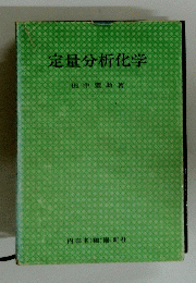定量分析化学