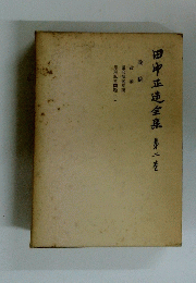 田中正造全集第二巻